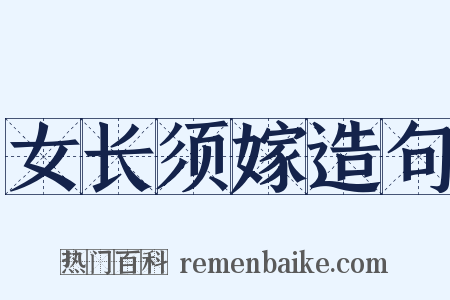 女长须嫁造句是什么意思的图片